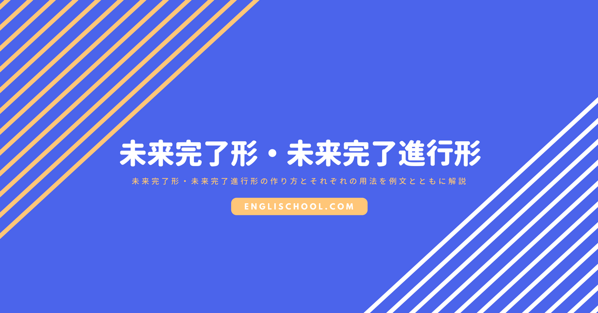 未来完了形 未来完了進行形の作り方とそれぞれの用法を例文とともに解説 イングリスクール