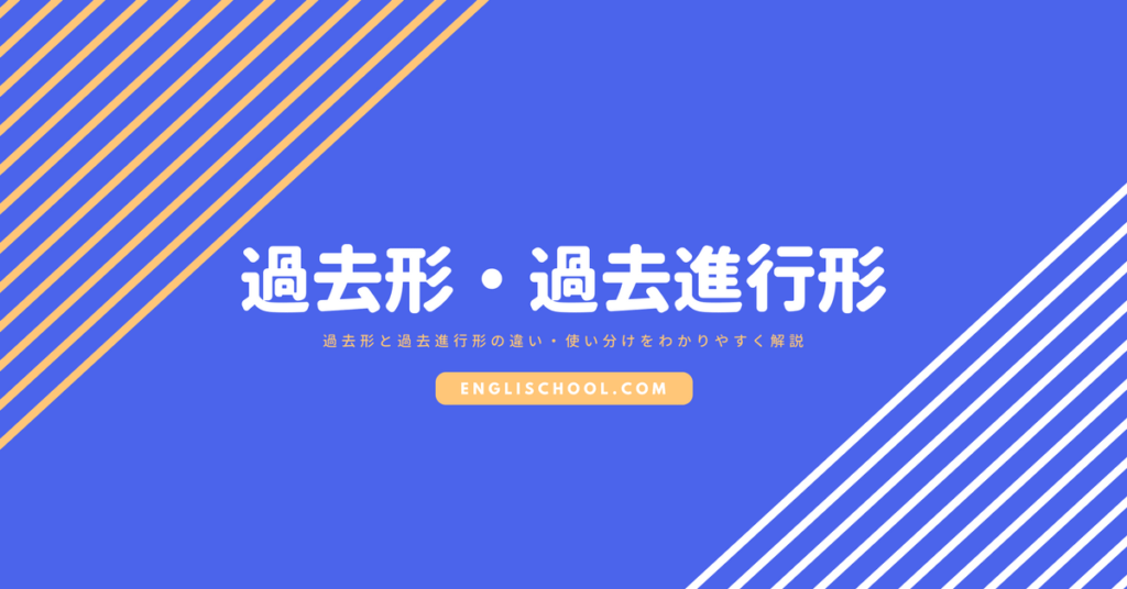 過去形と過去進行形の違い 使い分けをわかりやすく解説 イングリスクール