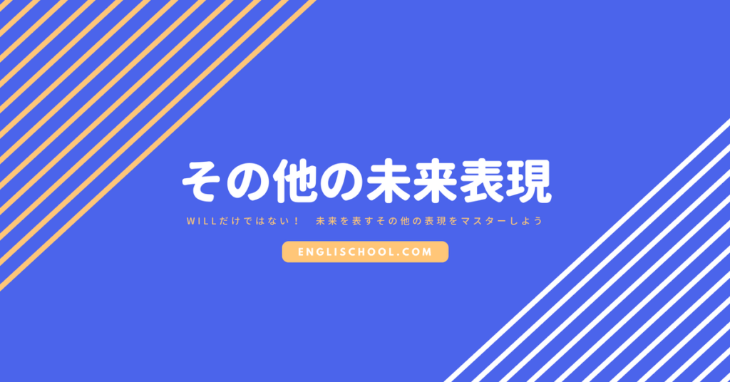 Willだけではない 未来を表すその他の表現をマスターしよう イングリスクール