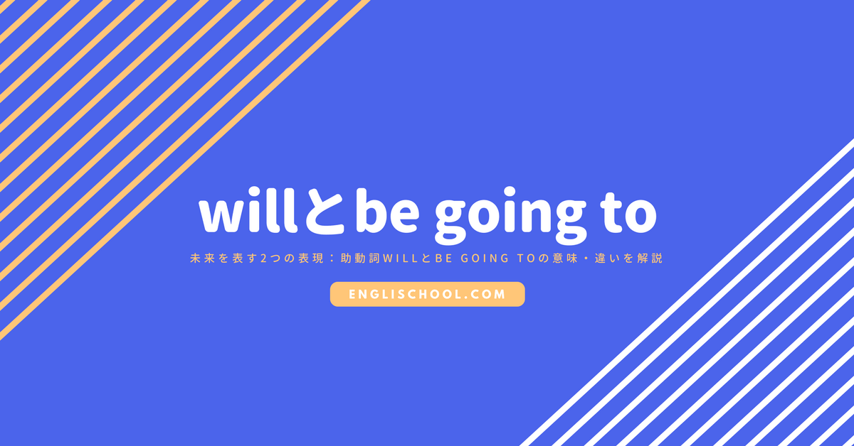 未来を表す2つの表現 助動詞willとbe Going Toの意味 違いを解説 イングリスクール