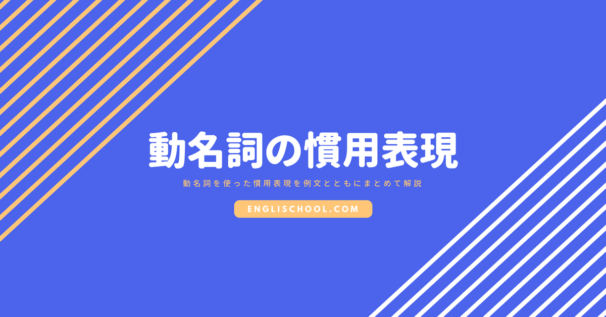 動名詞を使った慣用表現を例文とともにまとめて解説 イングリスクール