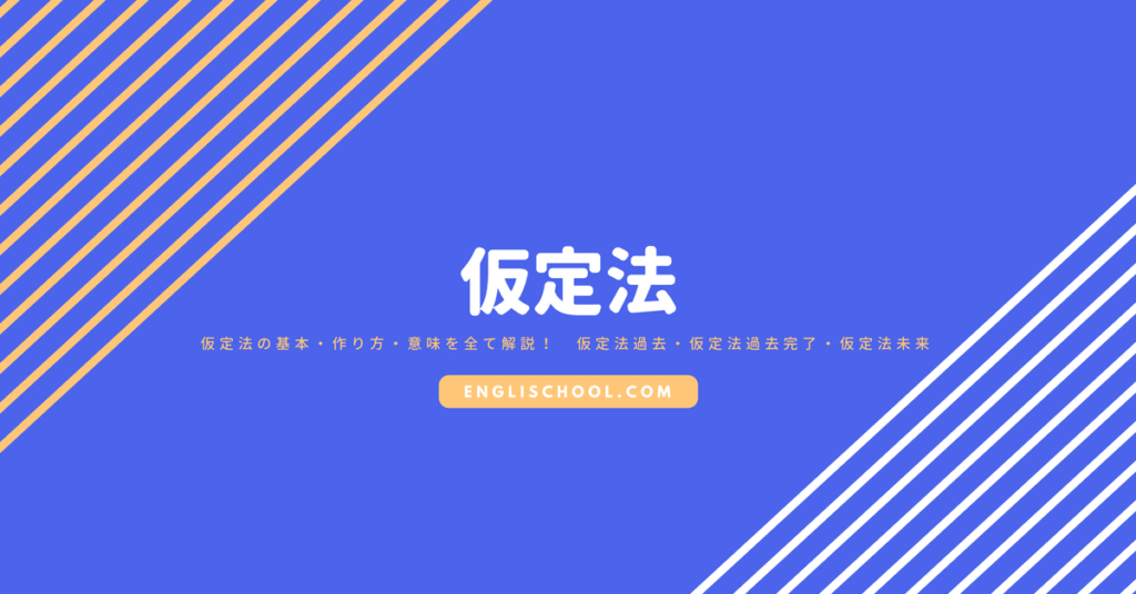 仮定法の基本 作り方 意味を全て解説 仮定法過去 仮定法過去完了 仮定法未来 イングリスクール