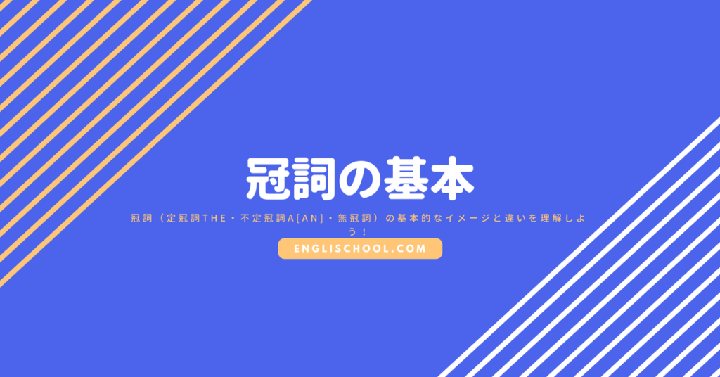 冠詞 定冠詞the 不定冠詞a An 無冠詞 の基本的なイメージと違いを理解しよう イングリスクール