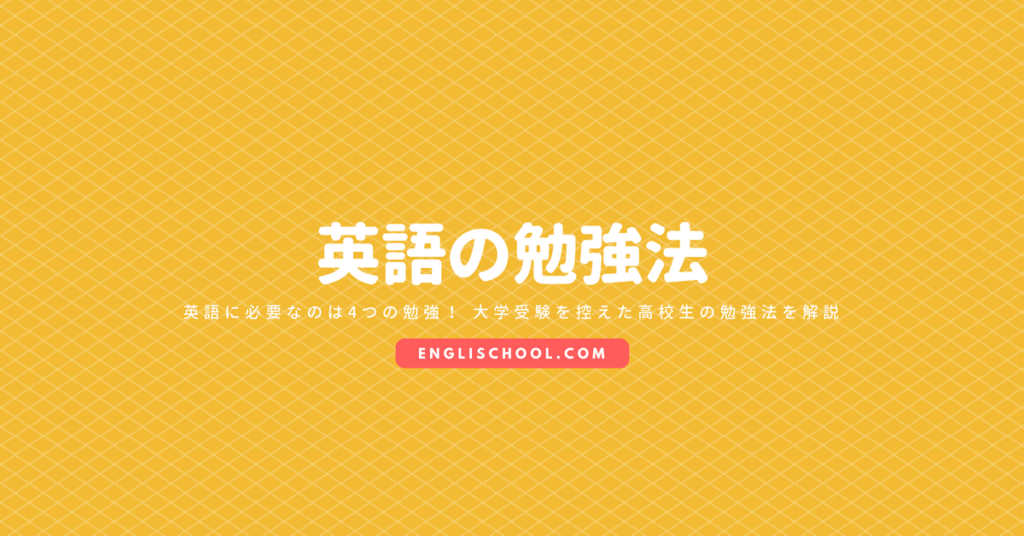 受験英語の4分野 単語 文法 解釈 長文 の勉強法を分野別に解説しました イングリスクール