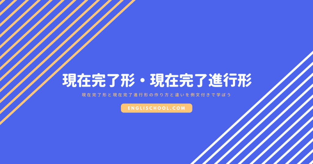 現在完了形と現在完了進行形の作り方と違いを例文付きで学ぼう イングリスクール