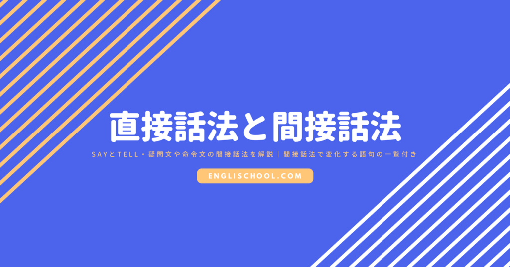 Sayとtell 疑問文や命令文の間接話法を解説 間接話法で変化する語句の一覧付き イングリスクール