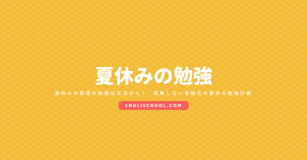 夏休みの英語の勉強は文法から 失敗しない受験生の夏休み勉強計画 イングリスクール